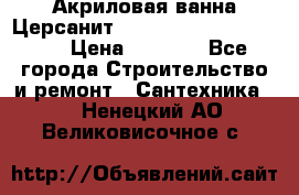 Акриловая ванна Церсанит Mito Red 170 x 70 x 39 › Цена ­ 4 550 - Все города Строительство и ремонт » Сантехника   . Ненецкий АО,Великовисочное с.